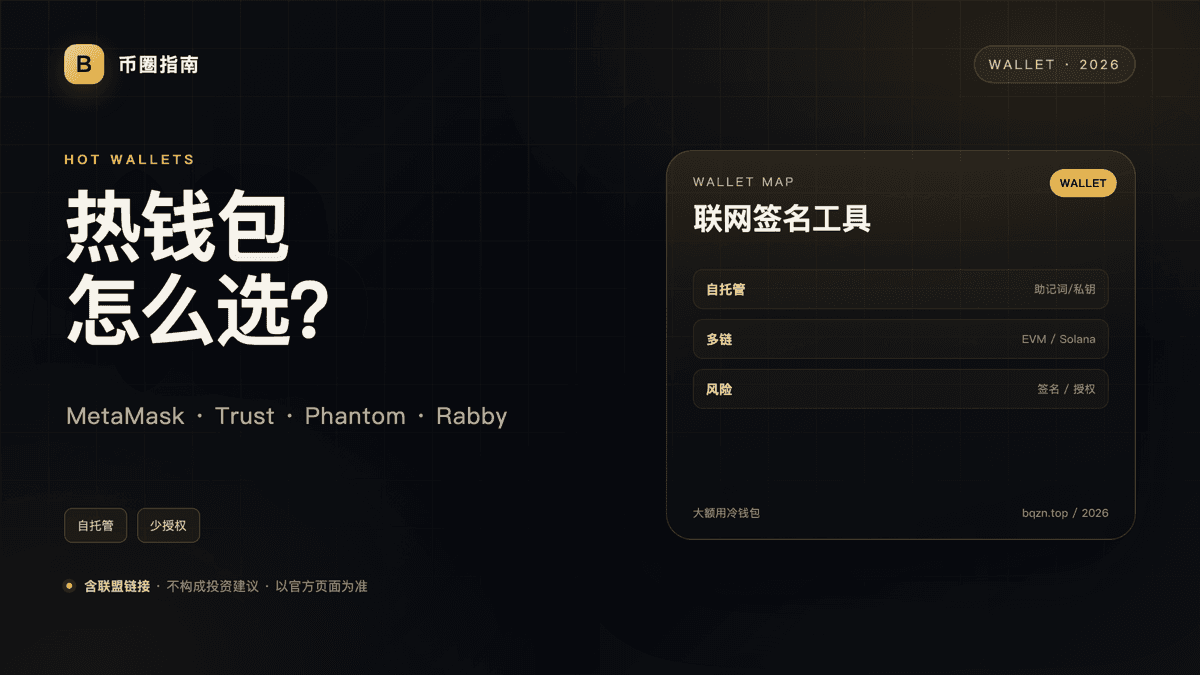 热钱包怎么选？MetaMask、Trust Wallet、Phantom、Rabby 对比