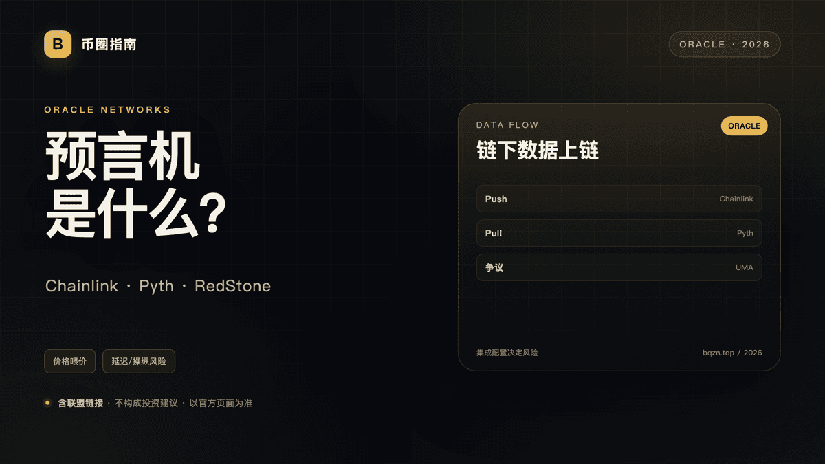 预言机是什么？Chainlink、Pyth、RedStone 的作用与风险