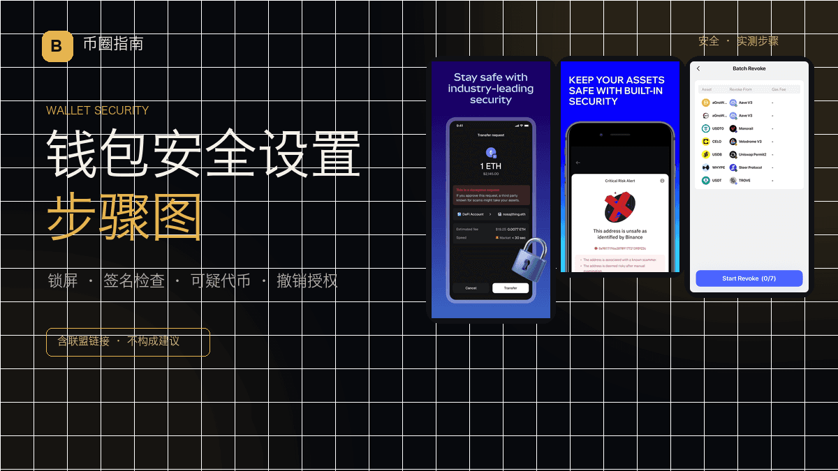 钱包安全设置步骤图：锁屏、签名检查、可疑代币与授权撤销