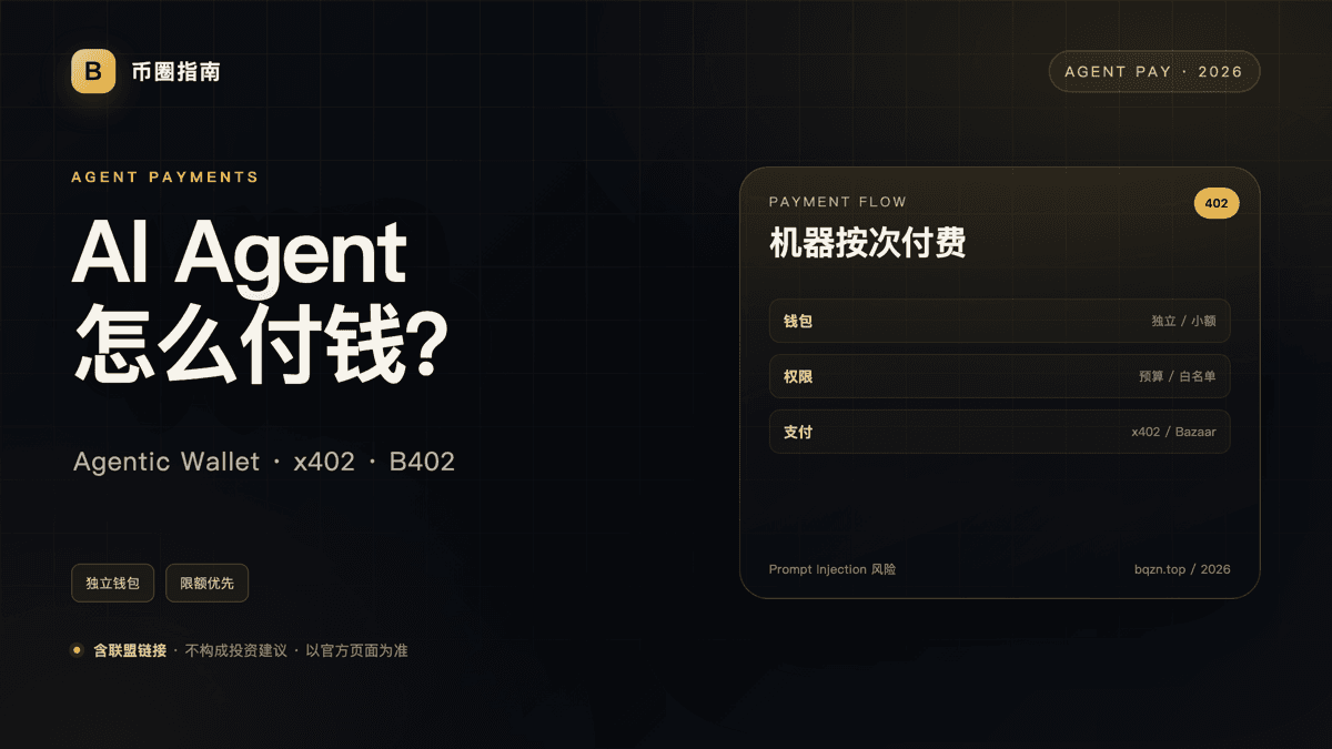 AI Agent 怎么用钱包？Agentic Wallet、x402 与 B402 入门