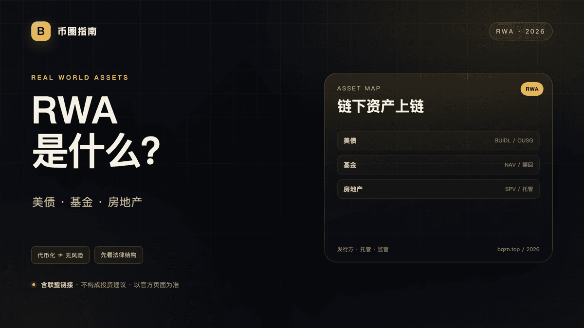 RWA 是什么？链上美债、基金与房地产代币入门