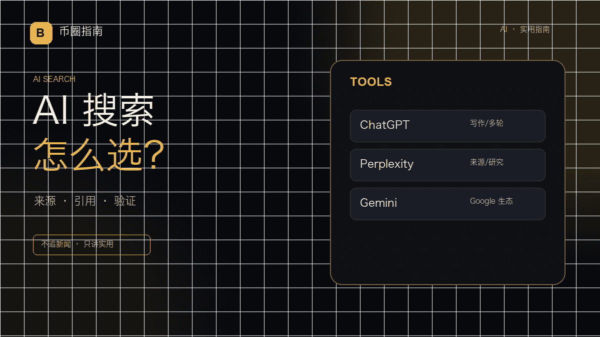 AI 搜索工具怎么选:ChatGPT、Perplexity、Gemini 的实用差异