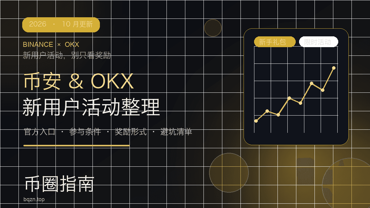 2026 币安 & OKX 新用户活动整理(10 月更新)