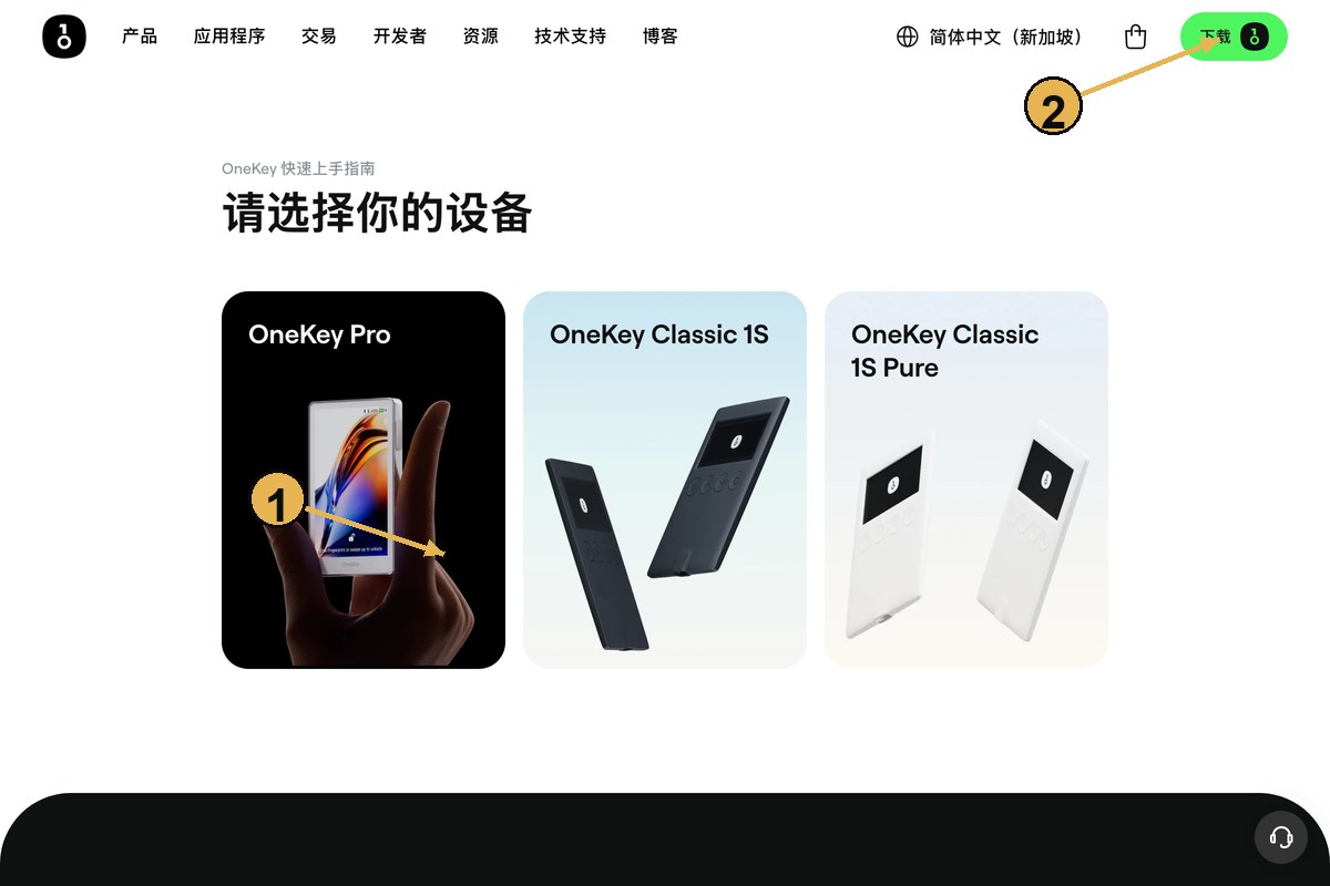OneKey 官网：选择设备